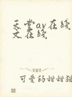 天堂av在线中文在线