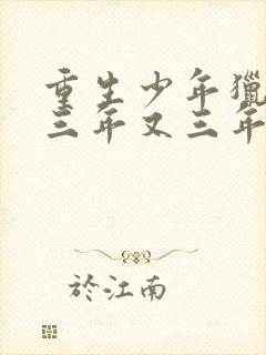 重生少年猎美 三年又三年