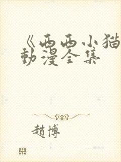 《西西小猫崽》动漫全集