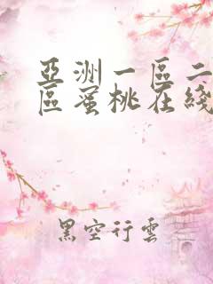亚洲一区二区三区蜜桃在线