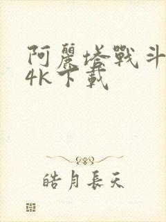 阿丽塔战斗天使4k下载