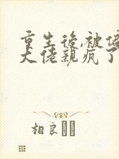 重生后,被偏执大佬亲疯了沈柚