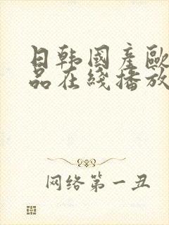 日韩国产欧美精品在线播放