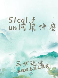 51cg1.fun网用什么浏览器打开