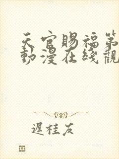 天官赐福第一季动漫在线观看免费观看