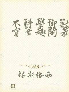 不科学御兽无弹窗笔趣阁最新章节