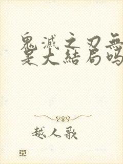 鬼灭之刃无限城是大结局吗