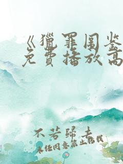 《猎罪图鉴2》免费播放高清