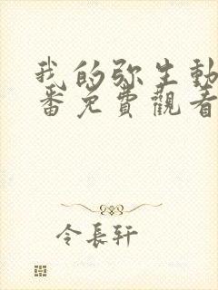 我的弥生动漫旧番免费观看