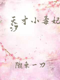 天才小毒妃韩芸汐