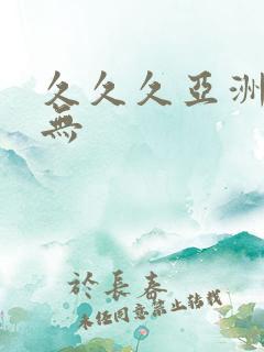 久久久亚洲精品无