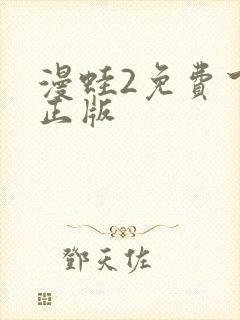 漫蛙2免费下载正版