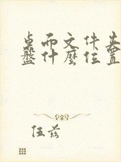 桌面文件夹在c盘什么位置