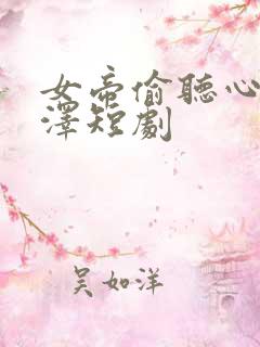 女帝偷听心声秦泽短剧