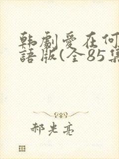 韩剧爱在何方国语版(全85集)在线观看