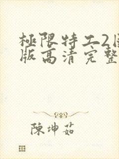 极限特工2国语版高清完整版字幕