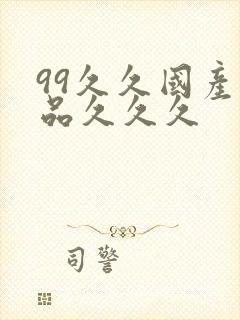 99久久国产精品久久久