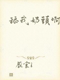 舔我奶头啊啊啊