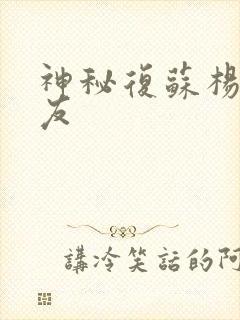 神秘复苏杨间队友