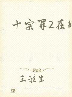 十宗罪2在线
