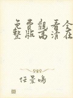 免费观看全集完整版高清在线观看