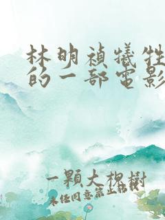 林明祯牺牲最大的一部电影