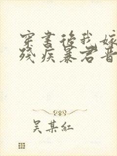 穿书后我嫁给了残疾暴君晋江