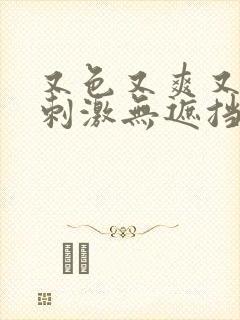 又色又爽又黄又刺激无遮挡