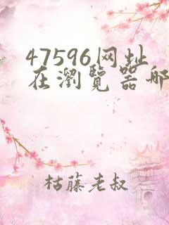 47596网址在浏览器哪里