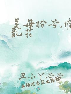 美母盼兮,催眠乱花