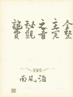 诡秘之主全集免费观看完整版