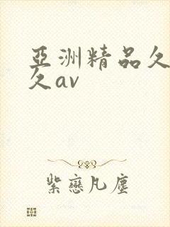 亚洲精品久久久久av