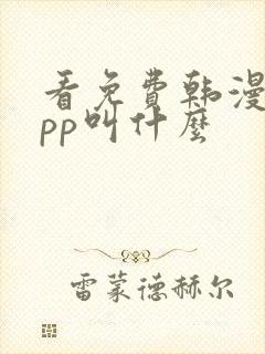 看免费韩漫的app叫什么