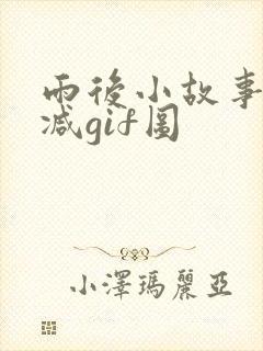 雨后小故事无删减gif图