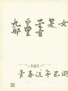 九皇子是女儿身哪里看