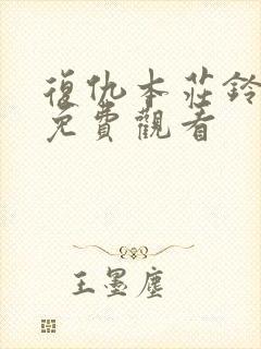 复仇本庄铃电影免费观看