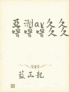 亚洲av久久久噜噜噜久久天堂