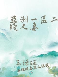 亚洲一区二区在线人妻