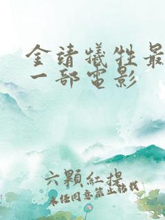 金靖牺牲最大的一部电影