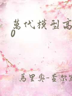 万代模型高达00