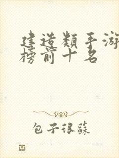 建造类手游排行榜前十名