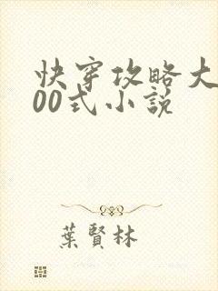 快穿攻略大佬100式小说