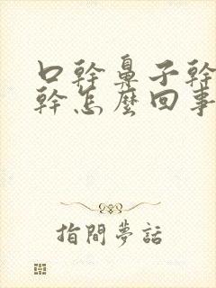 口干鼻子干喉咙干怎么回事