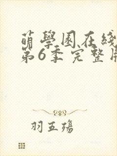 萌学园在线观看第6季完整版