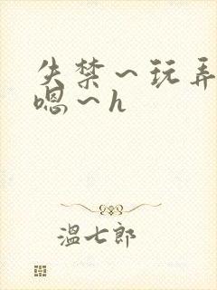 失禁～玩弄尿～嗯～h