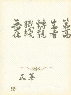 无职转生第一季在线观看高清