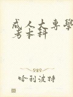 成人大专学历自考本科