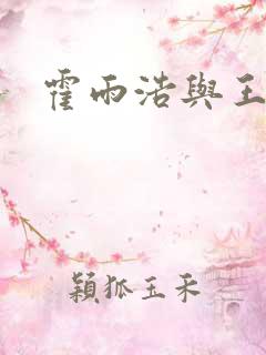 霍雨浩与王秋儿