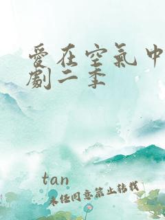 爱在空气中的泰剧二季