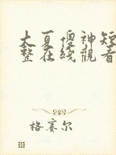 大夏傻神短剧完整在线观看免费